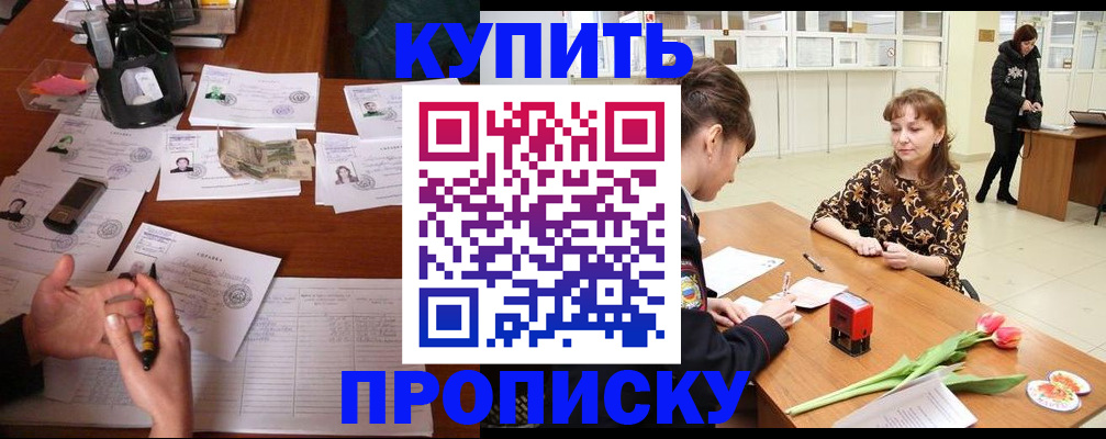 купить прописку в Рубцовске